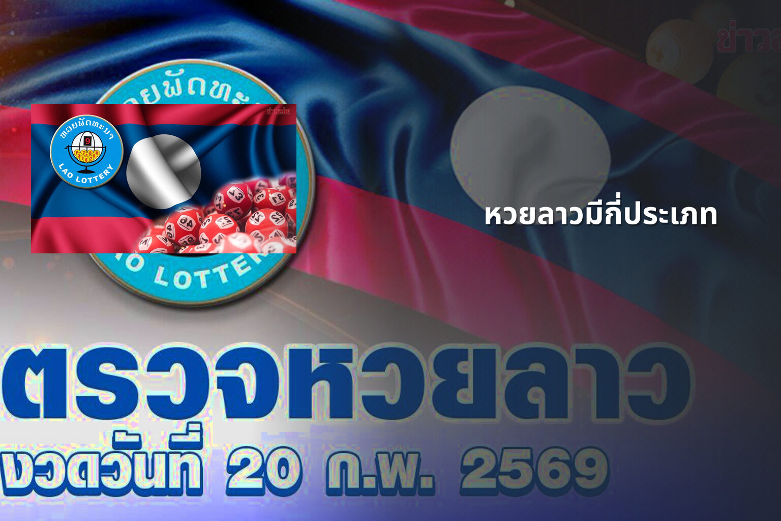 หวยลาวมีกี่ประเภท - หวยลาว