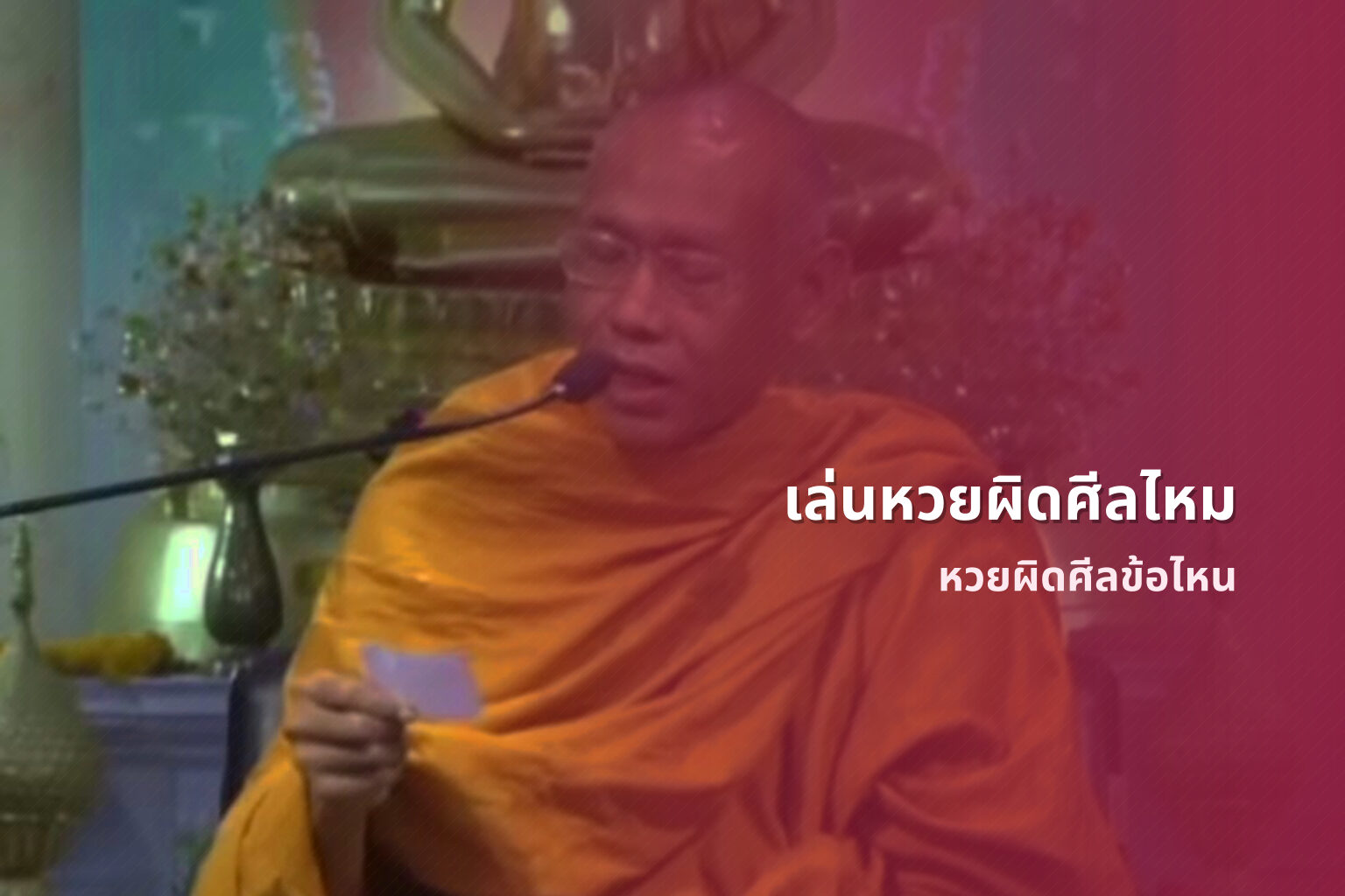 เล่นหวยผิดศีลไหม หวยผิดศีลข้อไหน