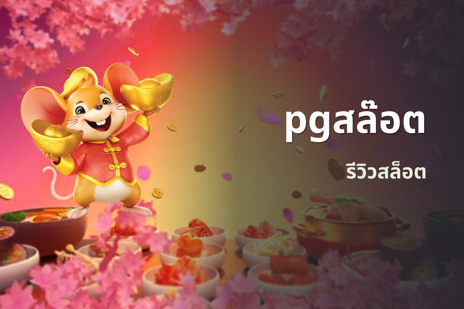 pgสล๊อต รีวิวสล็อต