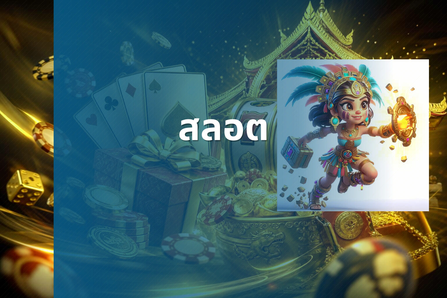 สลอต - slot games