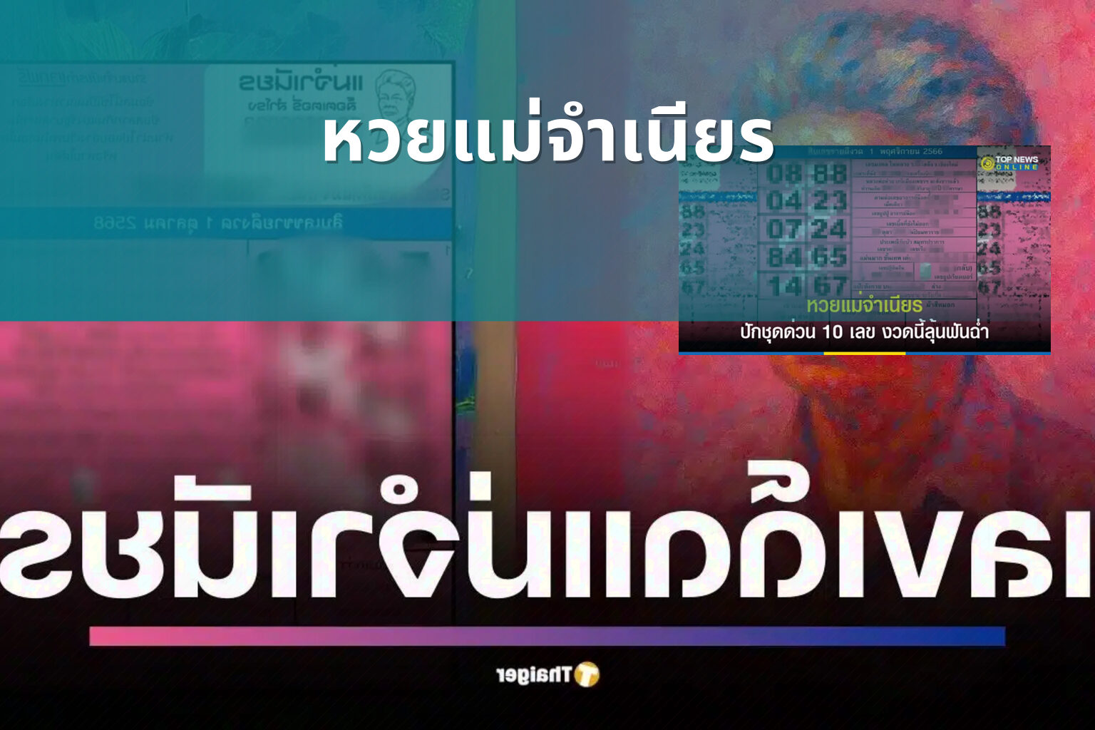 หวยแม่จําเนียร - lottery tips