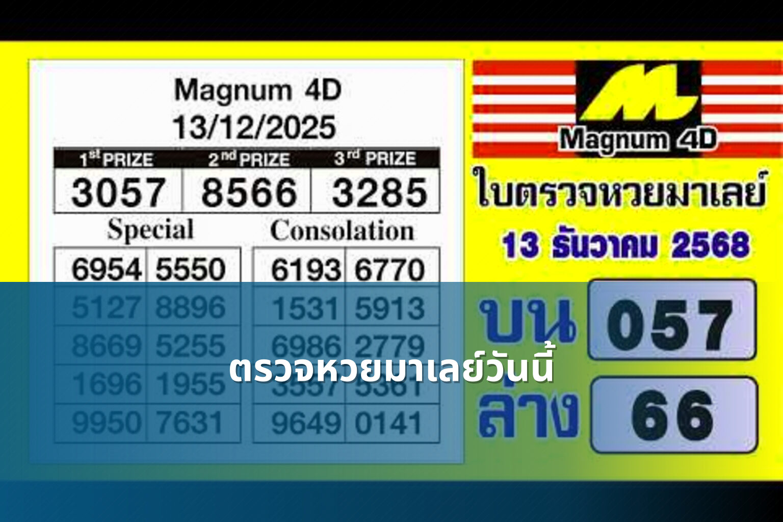 ตรวจหวยมาเลย์วันนี้ - lottery results
