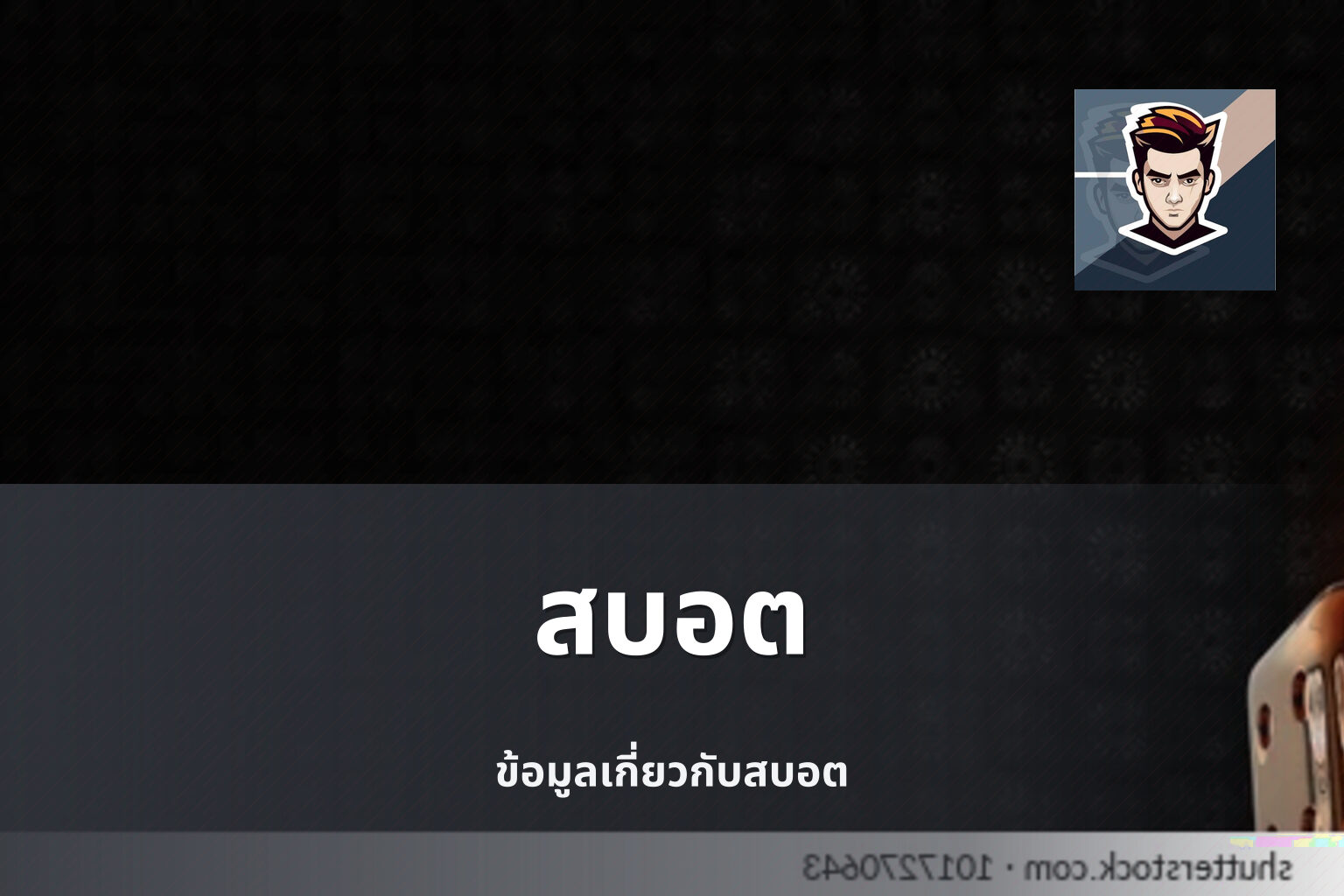 สบอต ข้อมูลเกี่ยวกับสบอต