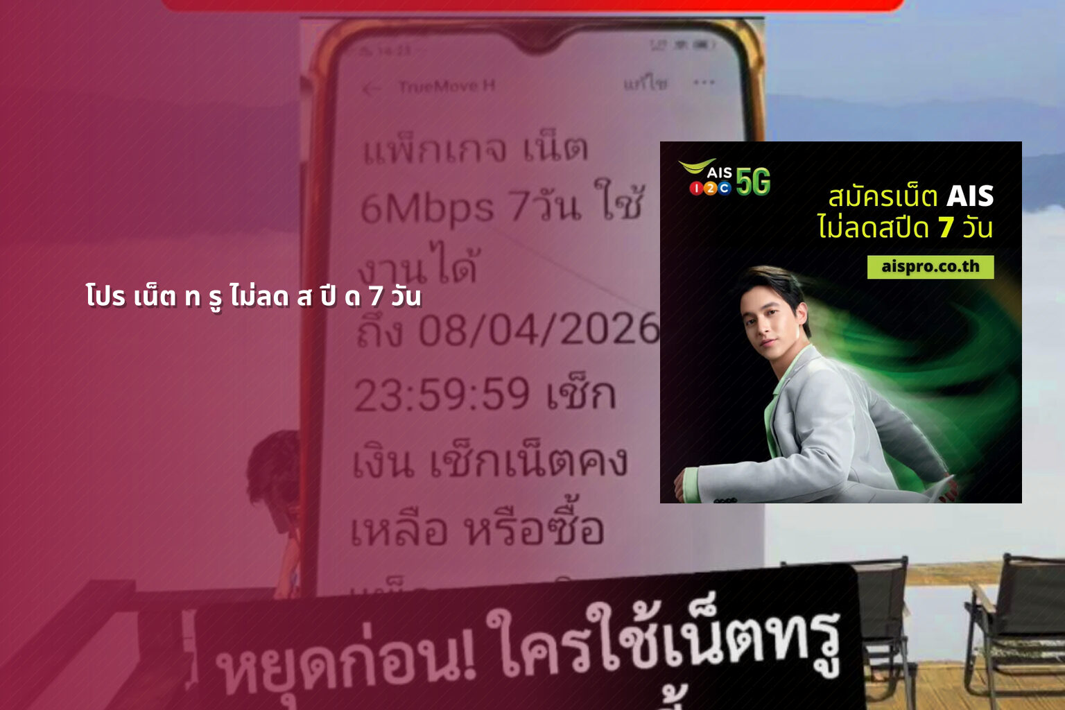 โปร เน็ต ท รู ไม่ลด ส ปี ด 7 วัน - internet promotion
