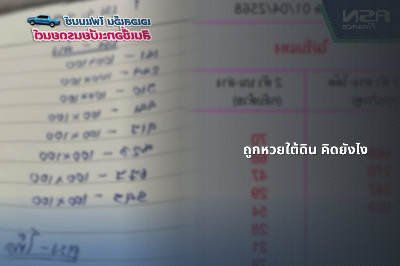 ถูกหวยใต้ดิน คิดยังไง - หวยใต้ดิน
