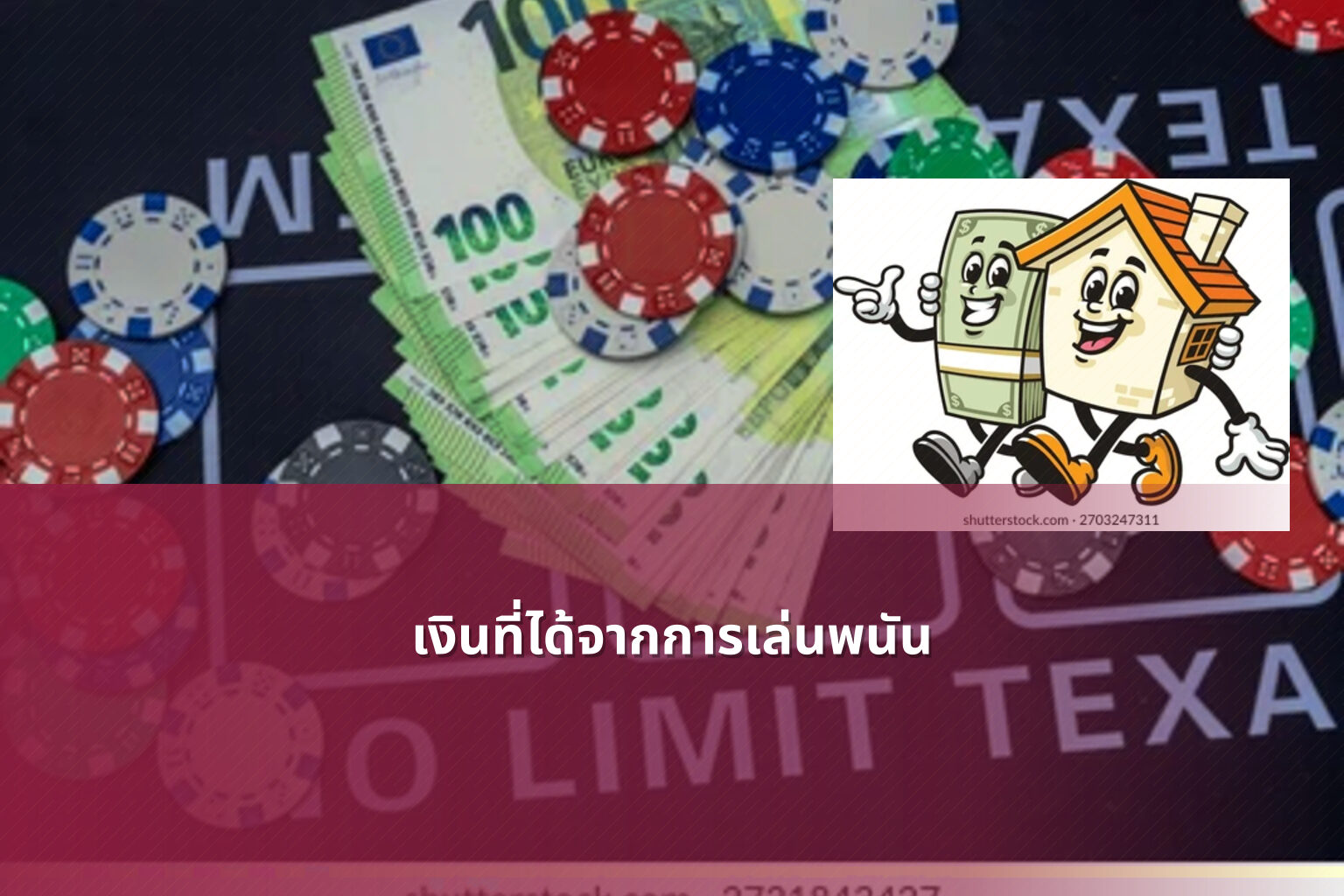 เงินที่ได้จากการเล่นพนัน - การพนัน