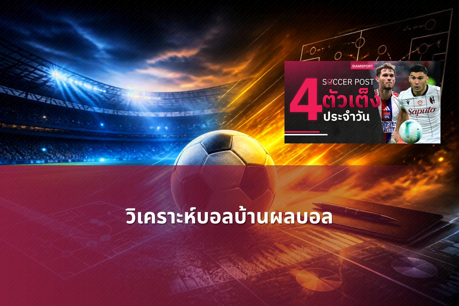 วิเคราะห์บอลบ้านผลบอล - sports betting analysis