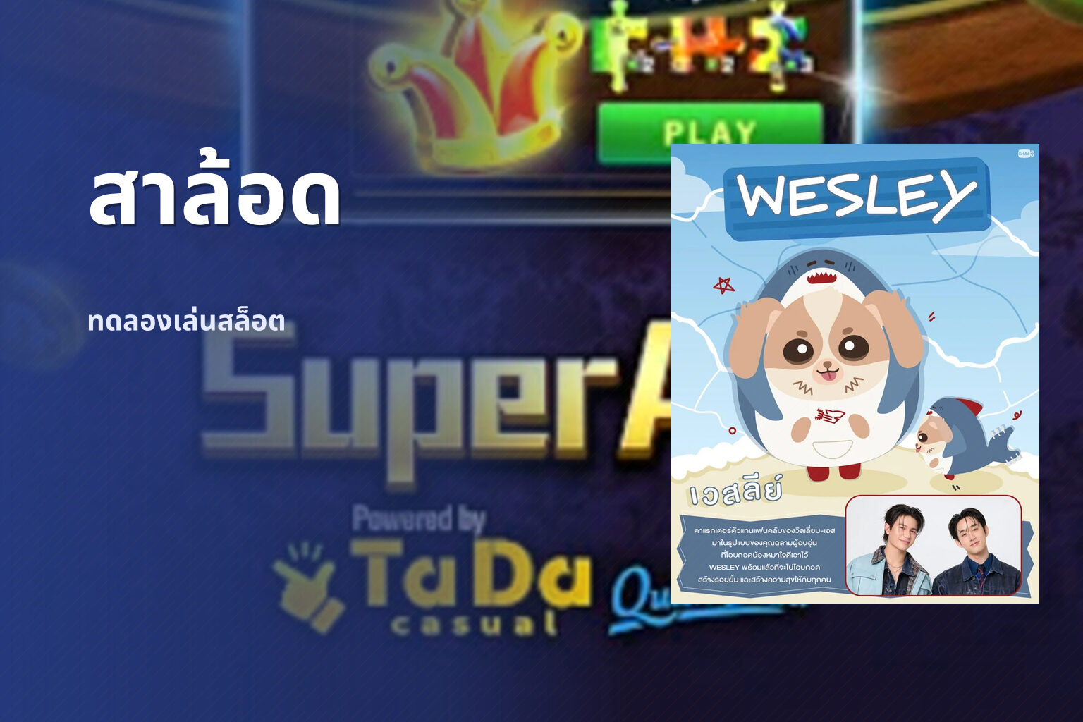 สาล้อด - slot games