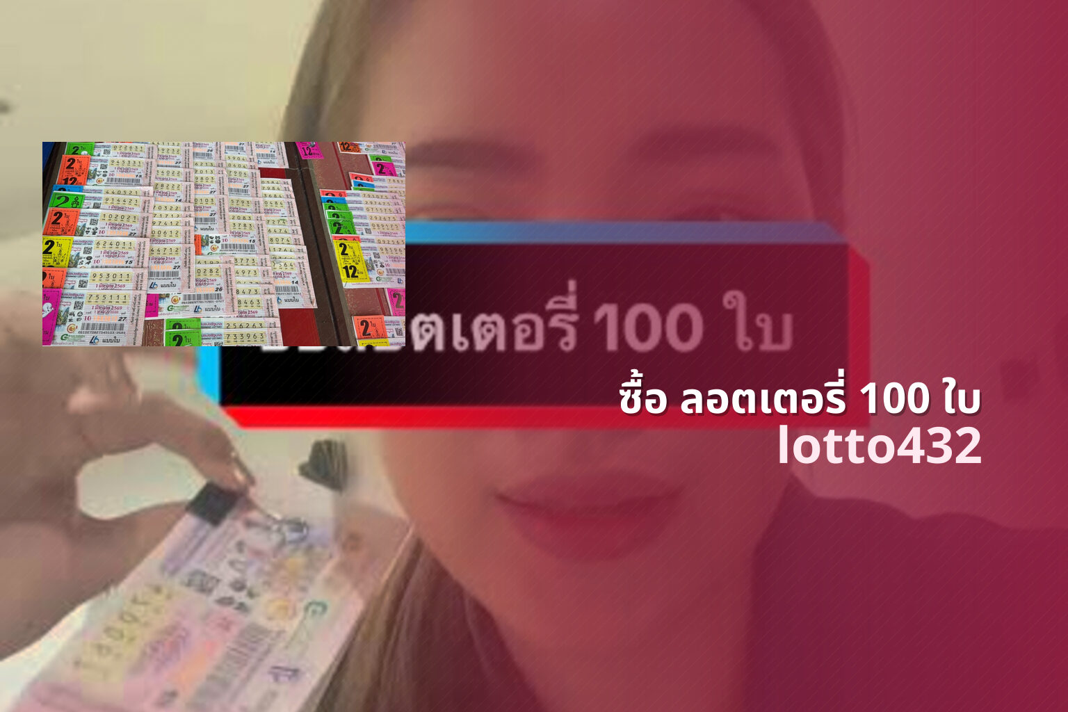 ซื้อ ลอตเตอรี่ 100 ใบ - buying 100 lottery tickets