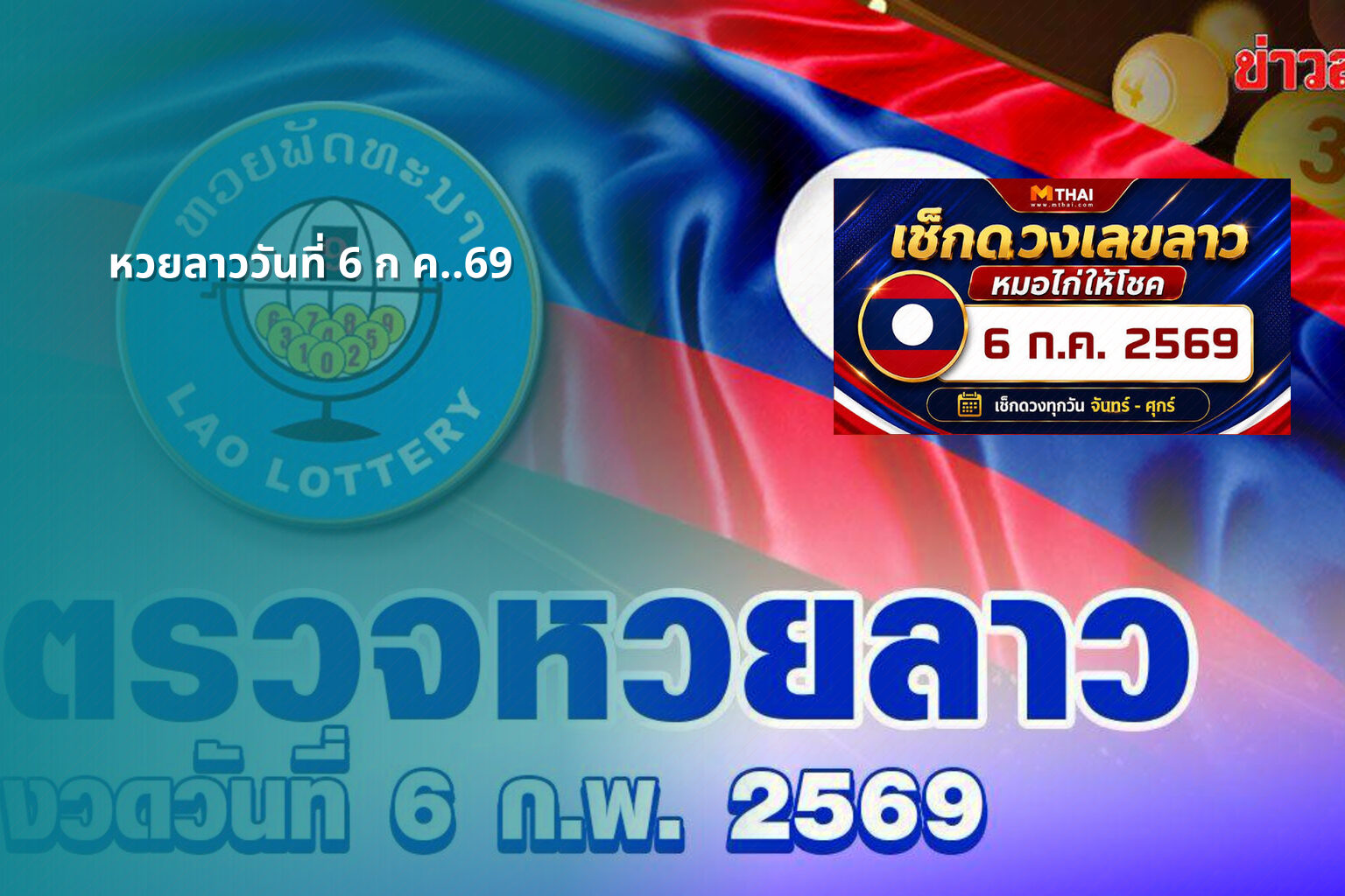 หวยลาววันที่ 6 ก ค..69 - lottery results
