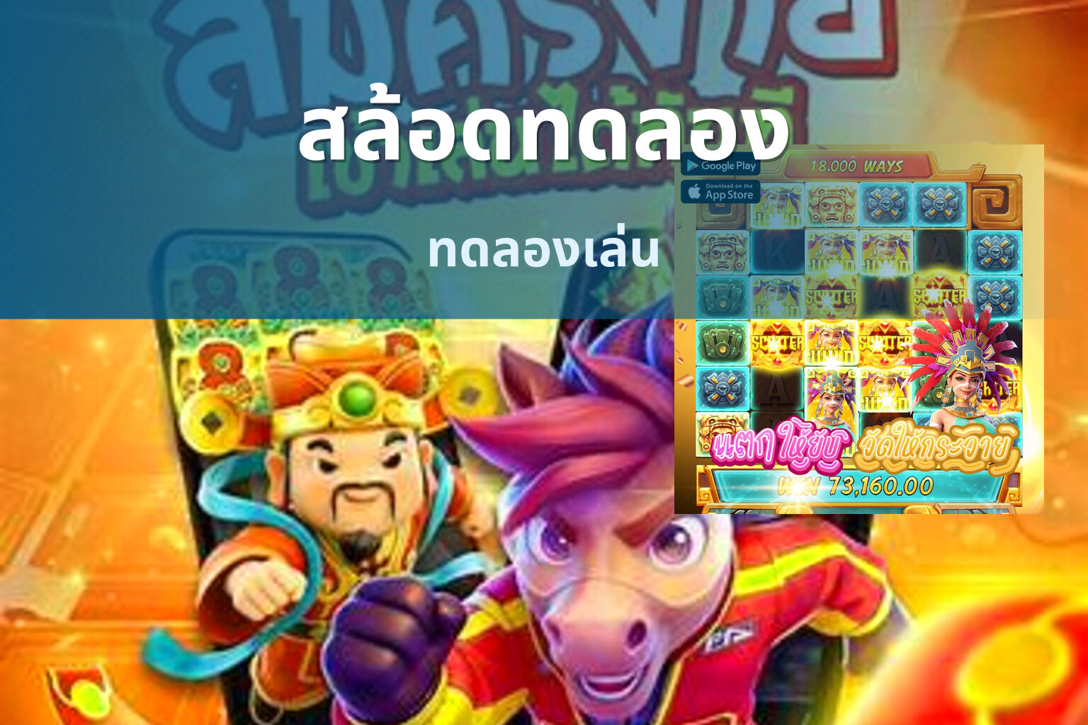 สล้อดทดลอง ทดลองเล่น