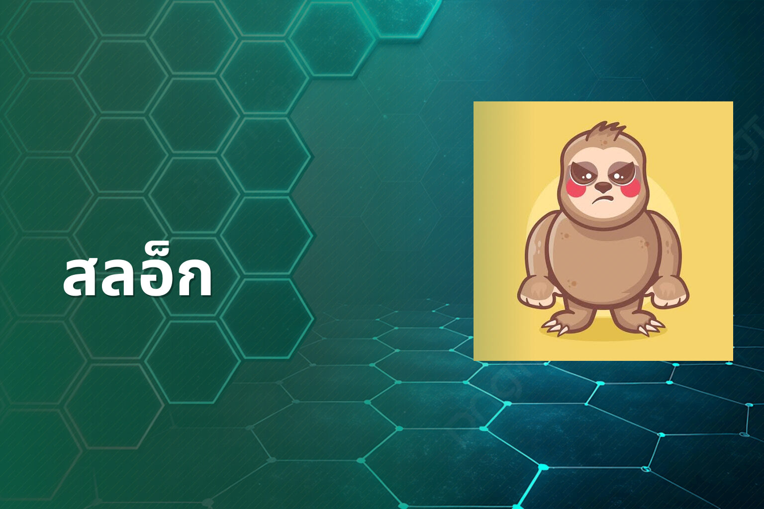 สลอ็ก - slot game