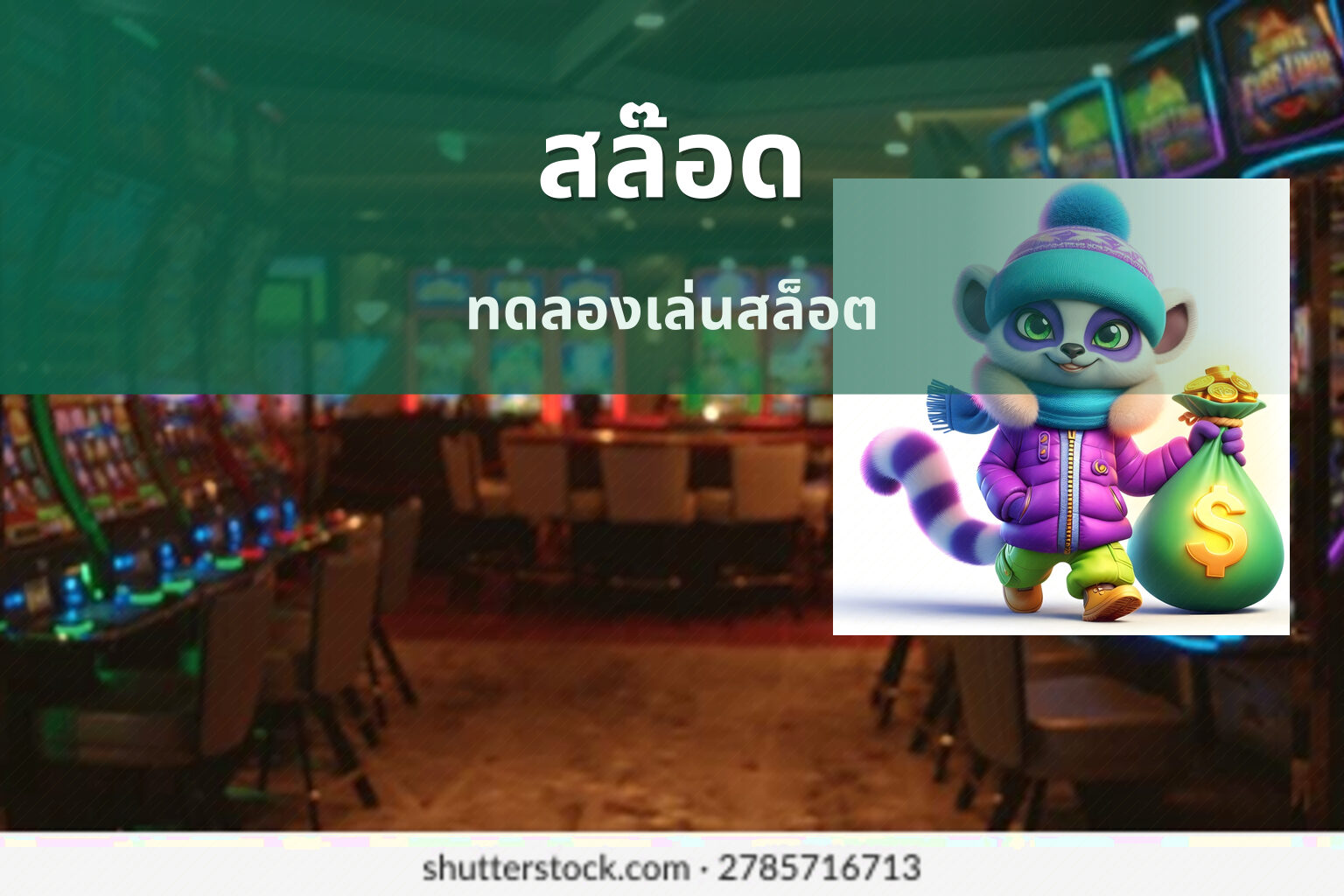 สล๊อด ทดลองเล่นสล็อต