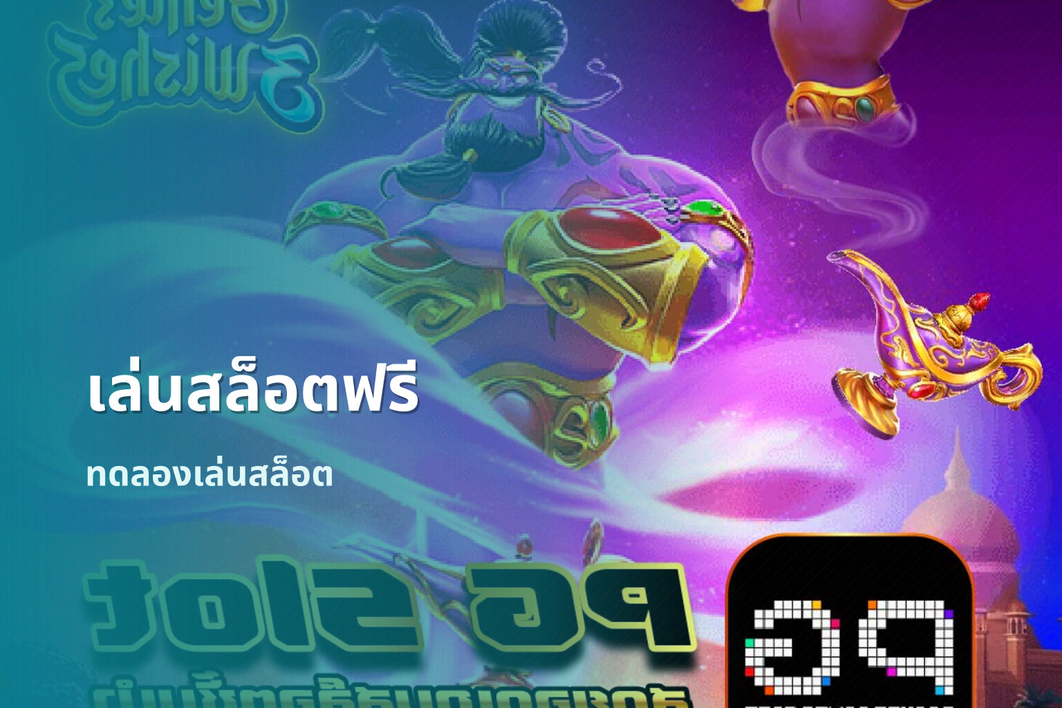 เล่นสล็อตฟรี ทดลองเล่นสล็อต