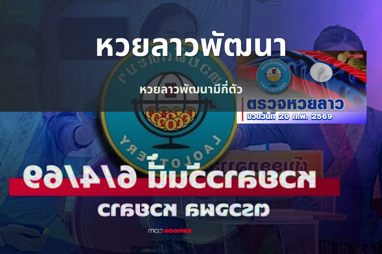 หวยลาวพัฒนา - หวยลาว