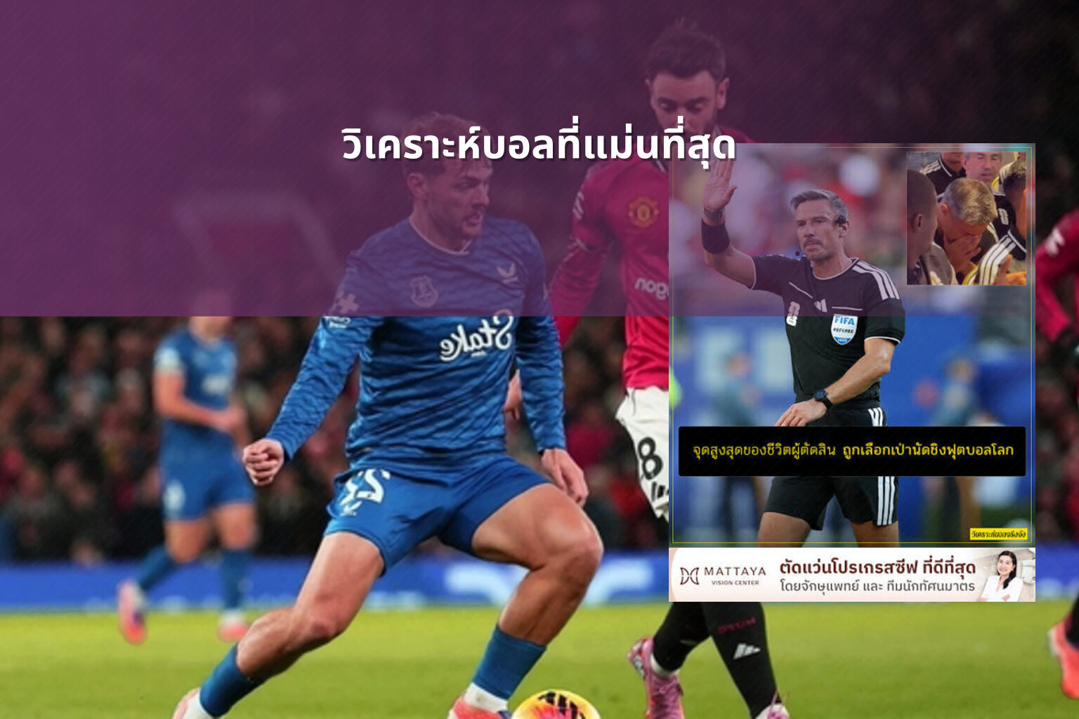 วิเคราะห์บอลที่แม่นที่สุด - sports analysis