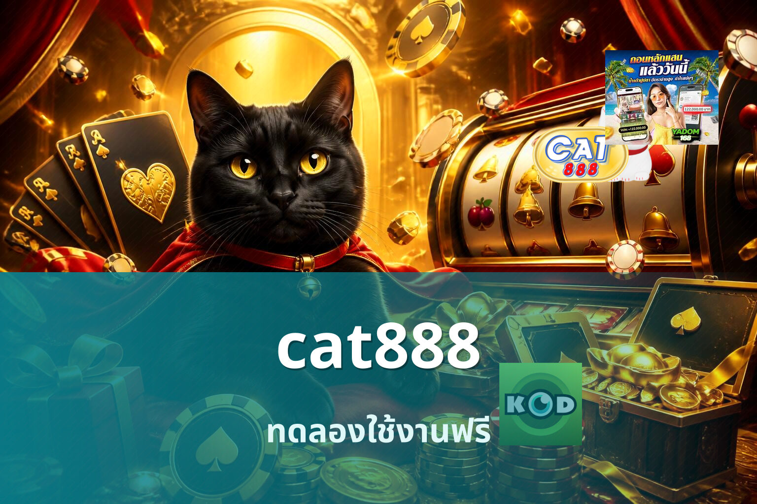 cat888 ทดลองใช้งานฟรี