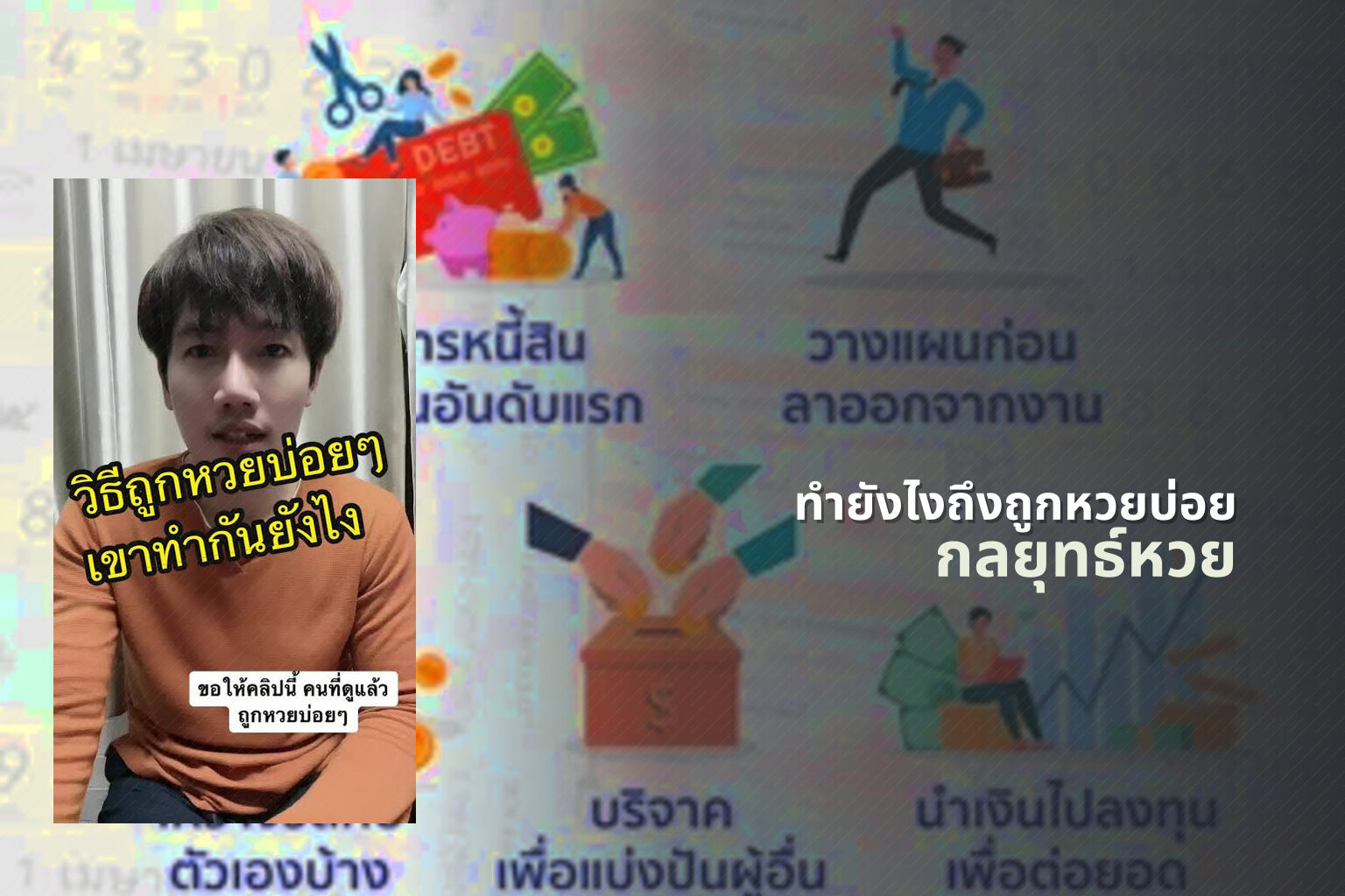 ทำยังไงถึงถูกหวยบ่อย กลยุทธ์หวย