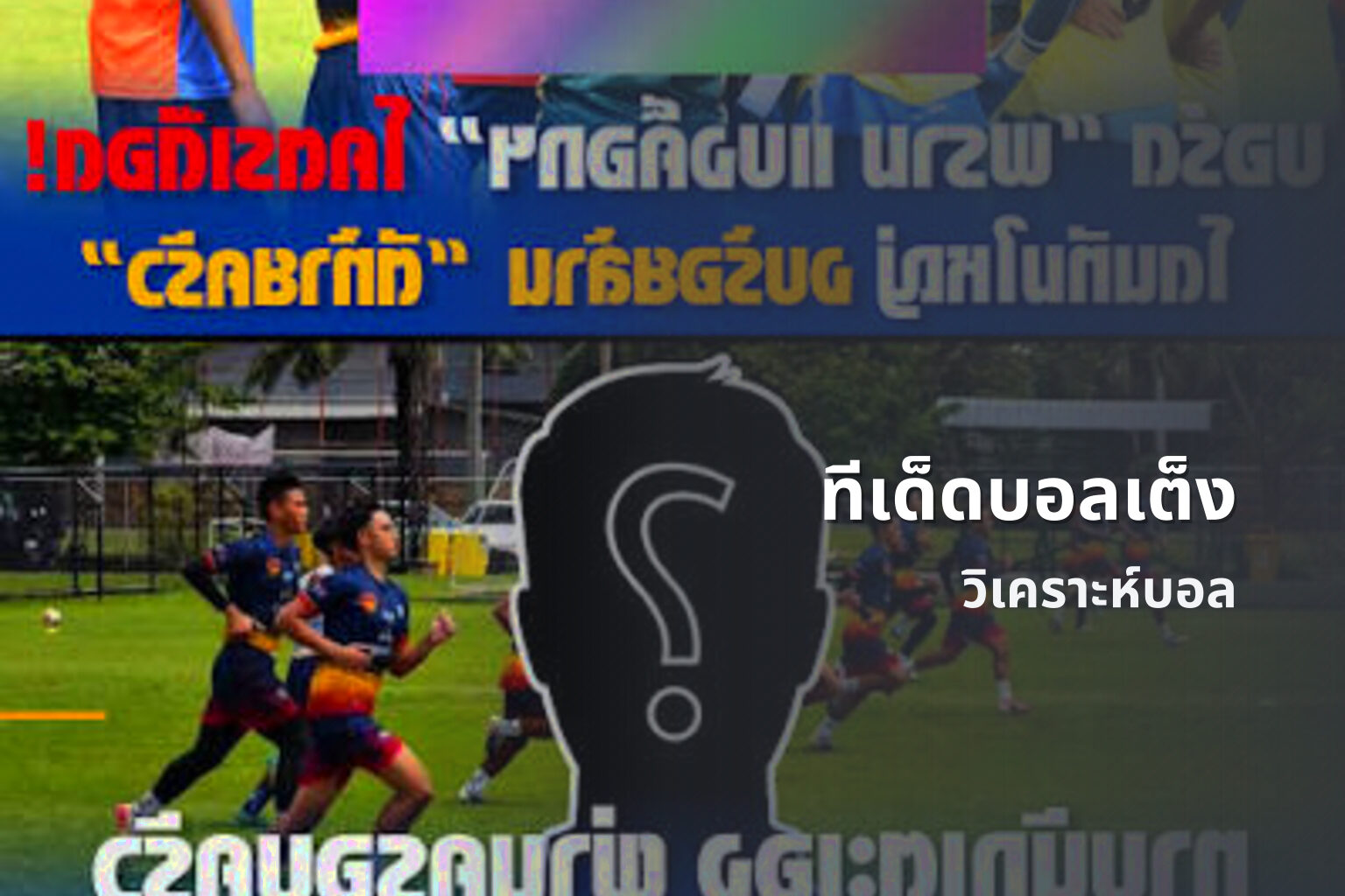 ทีเด็ดบอลเต็ง วิเคราะห์บอล