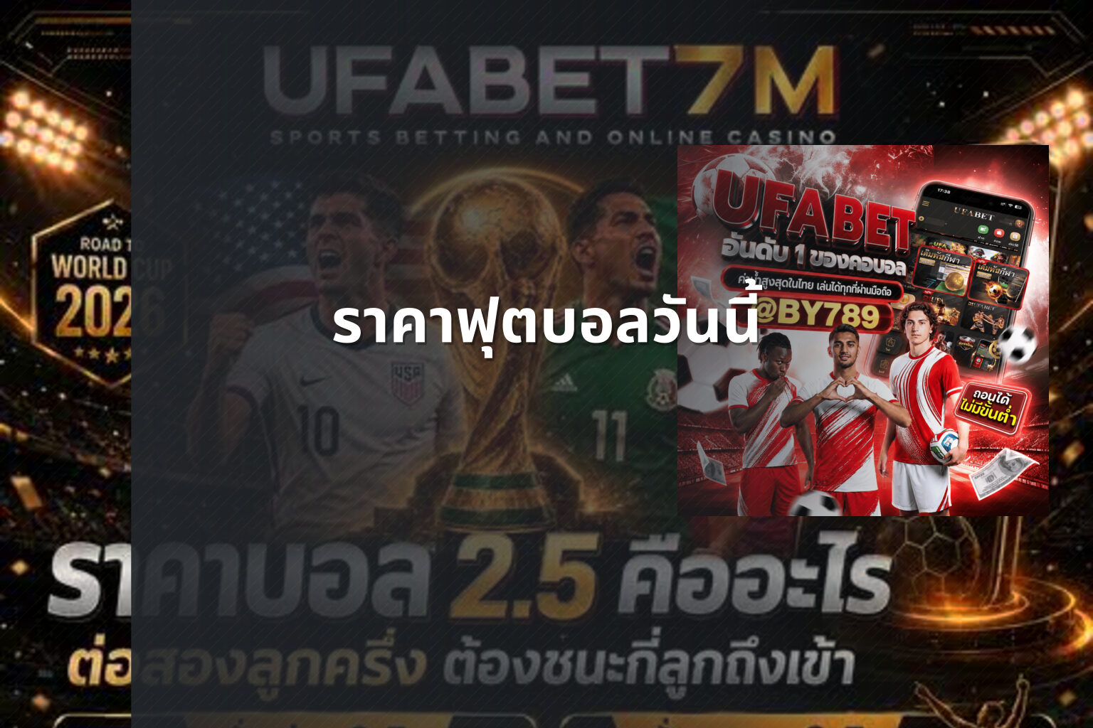ราคาฟุตบอลวันนี้ - football odds