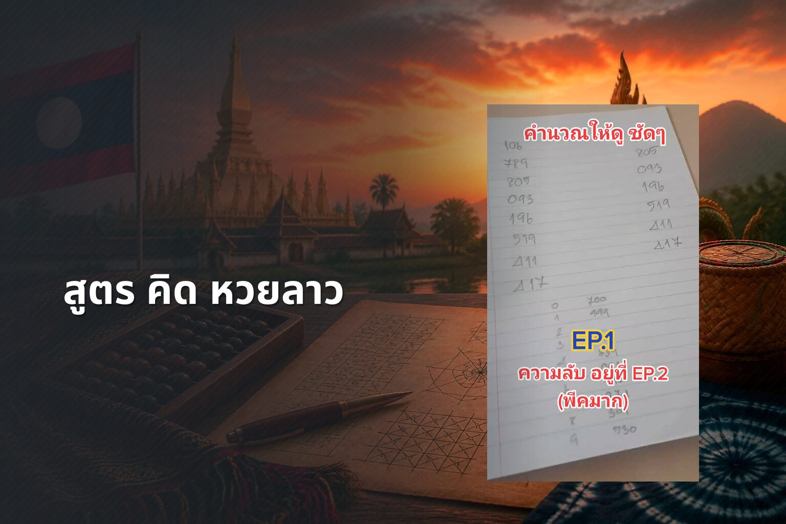 สูตร คิด หวยลาว - หวยลาว