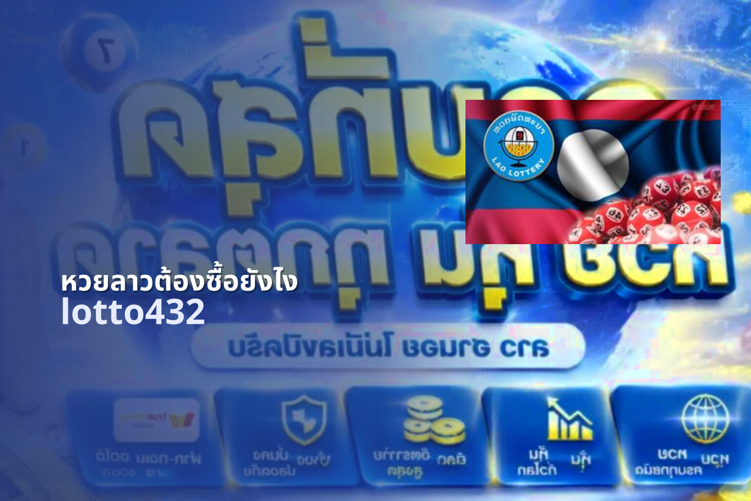 หวยลาวต้องซื้อยังไง - lottery purchasing