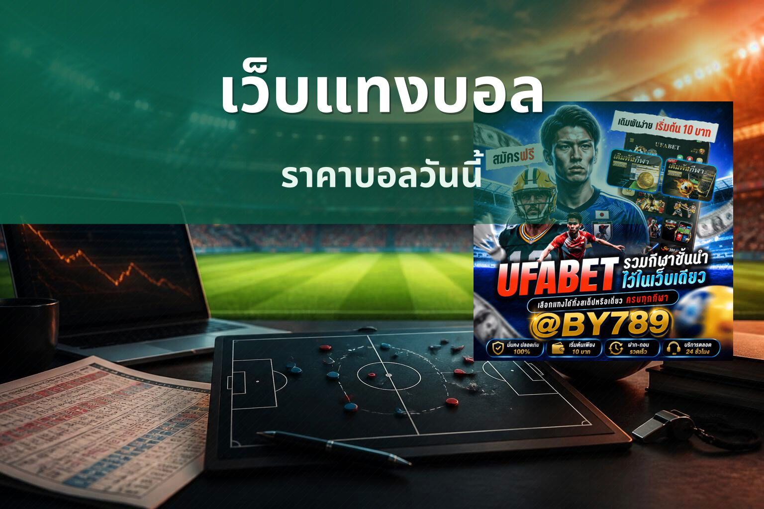เว็บแทงบอล ราคาบอลวันนี้