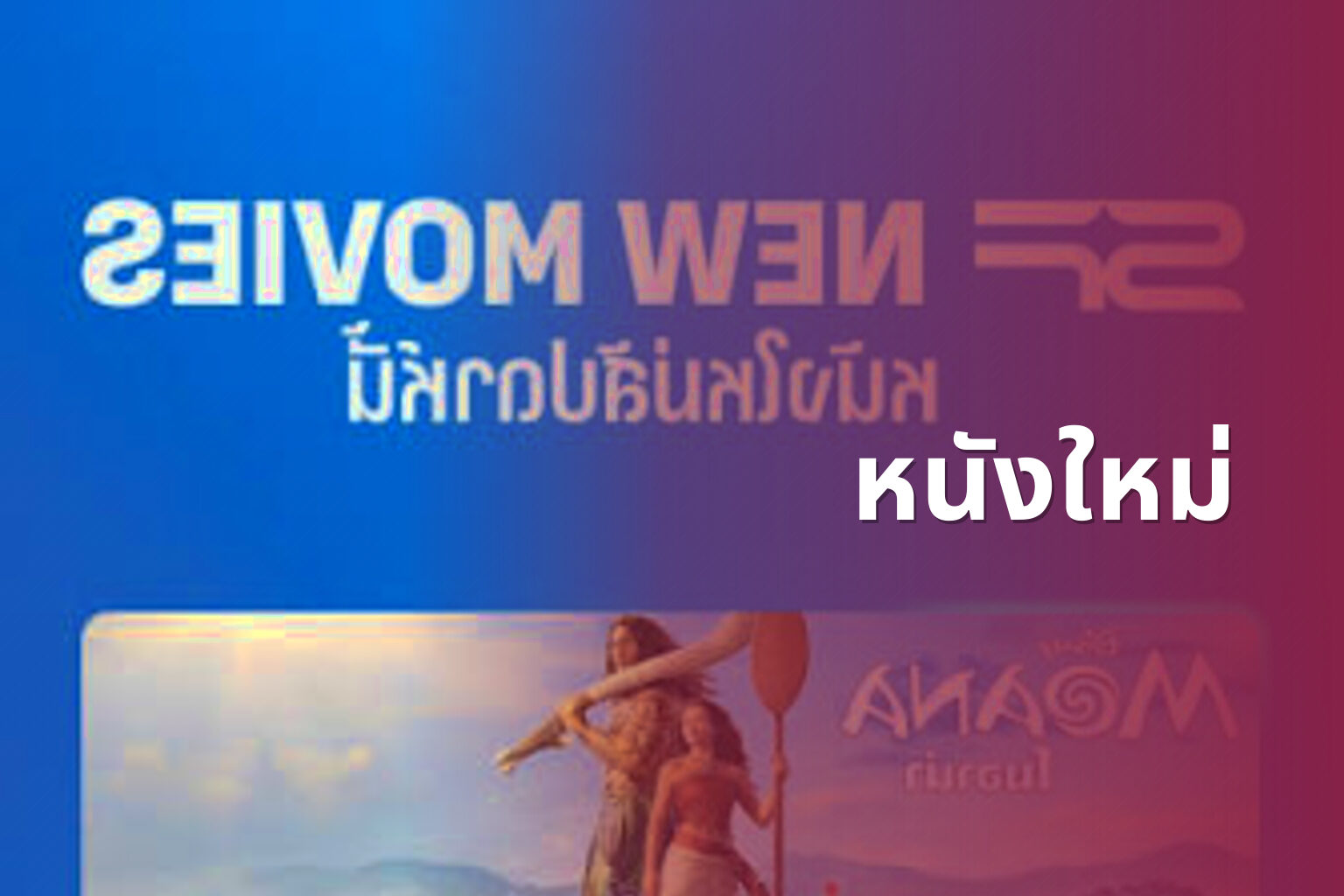 หนังใหม่ - new movies