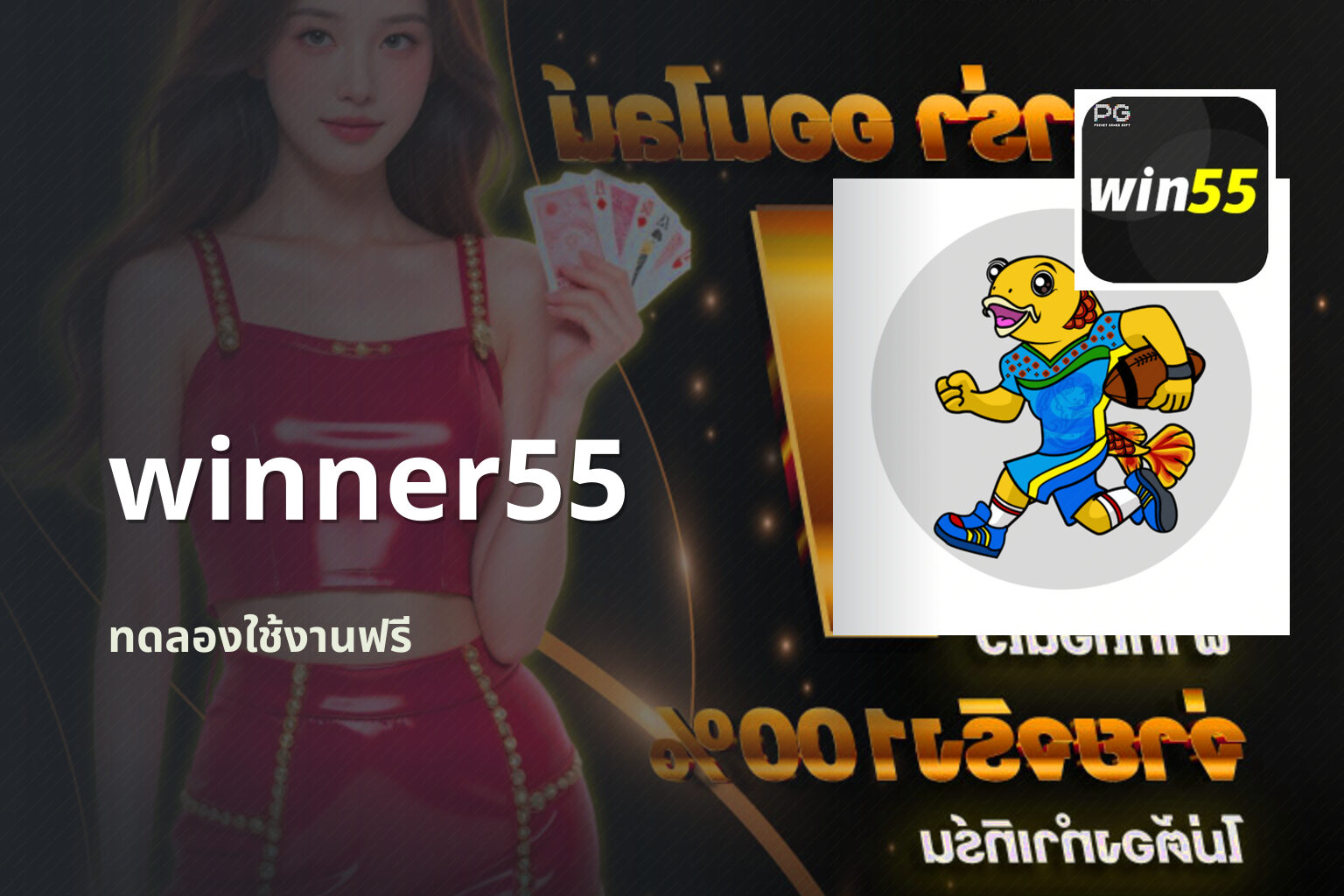 winner55 ทดลองใช้งานฟรี