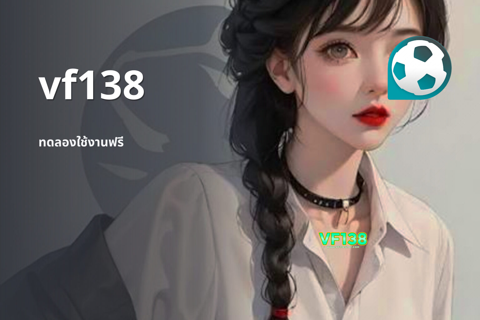 vf138 ทดลองใช้งานฟรี
