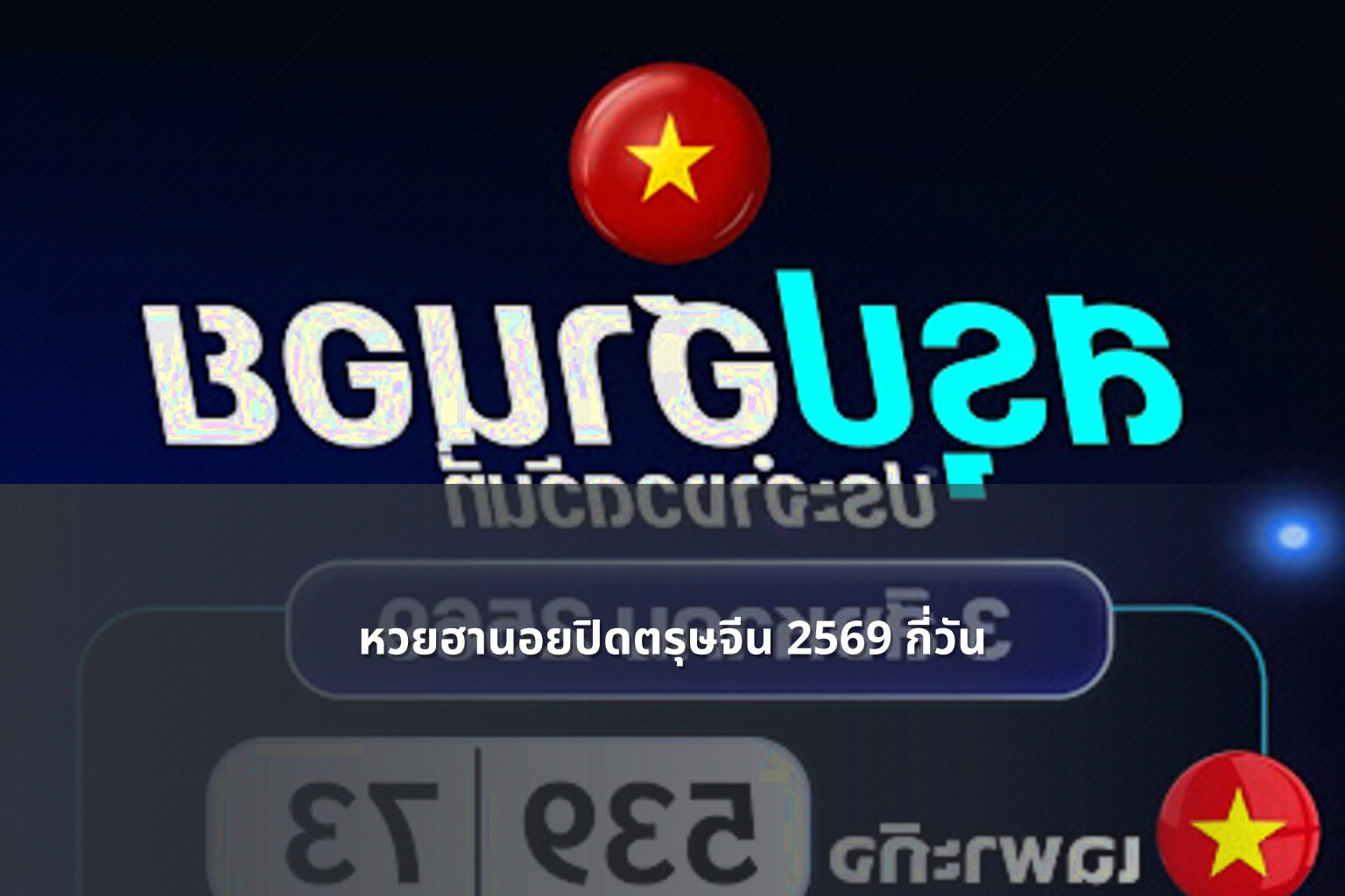 หวยฮานอยปิดตรุษจีน 2569 กี่วัน - lottery schedule
