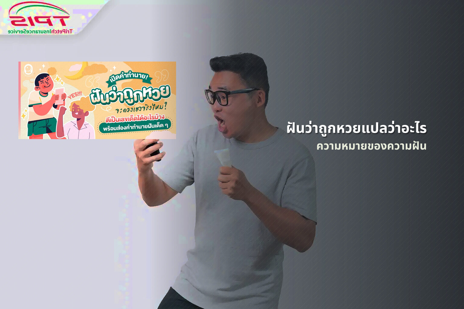 ฝันว่าถูกหวยแปลว่าอะไร ความหมายของความฝัน