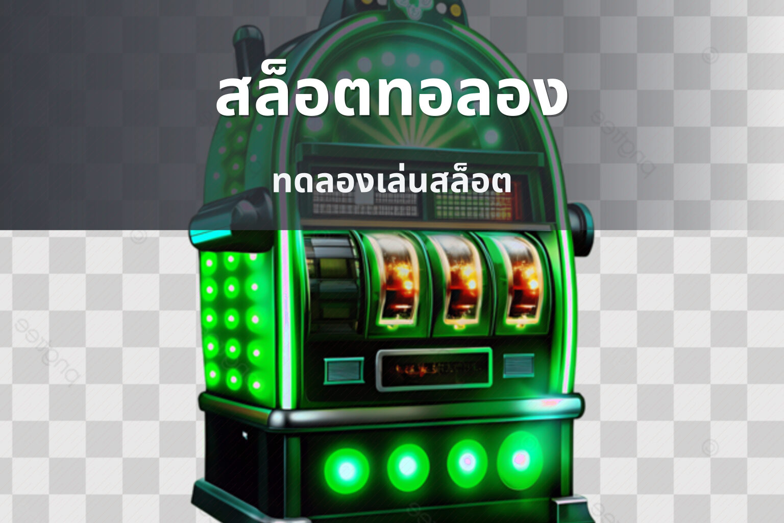สล็อตทอลอง ทดลองเล่นสล็อต