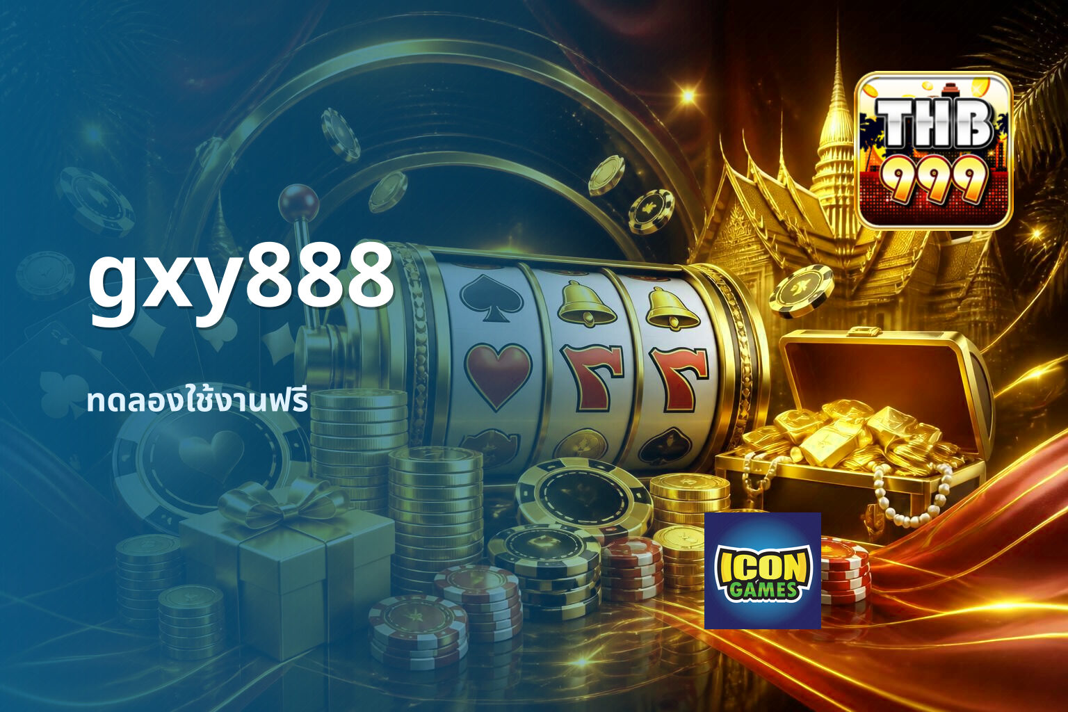 gxy888 ทดลองใช้งานฟรี