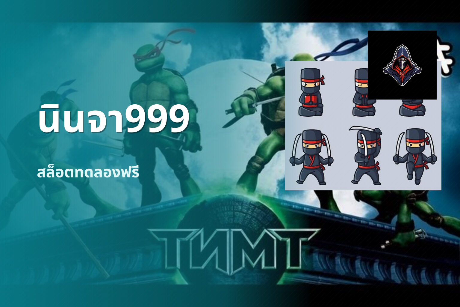 นินจา999 สล็อตทดลองฟรี