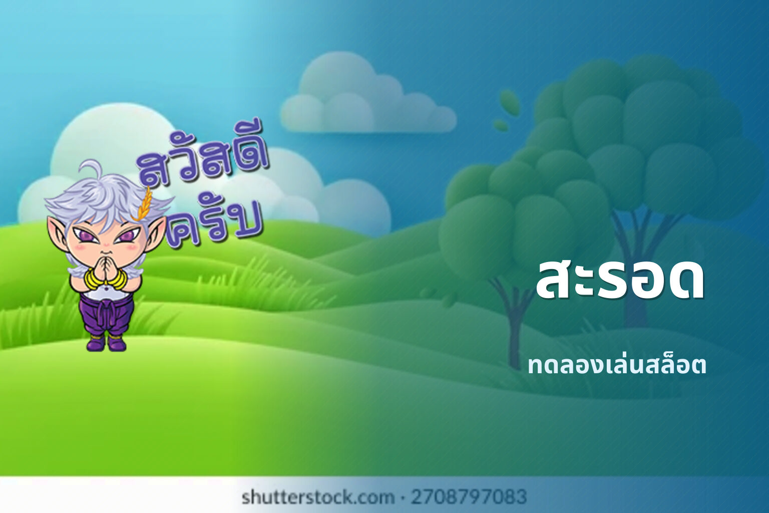 สะรอด ทดลองเล่นสล็อต