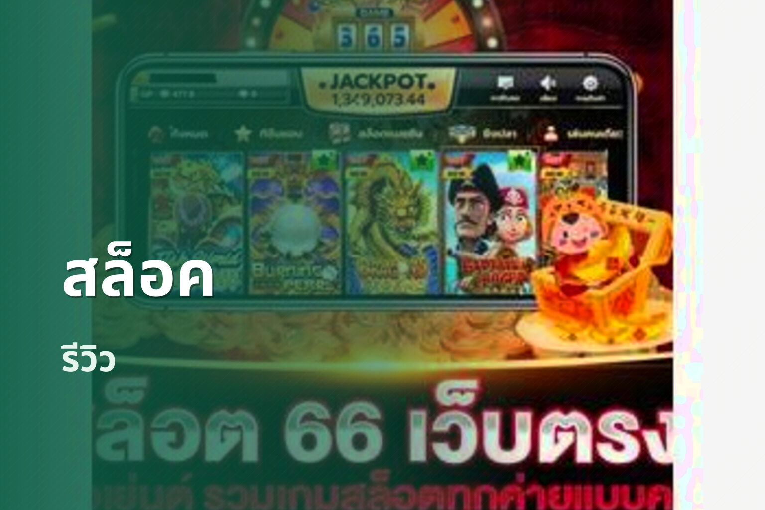 สล็อค รีวิว