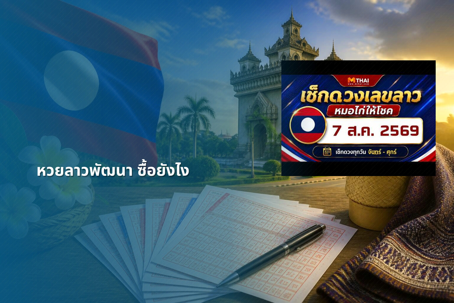 หวยลาวพัฒนา ซื้อยังไง - หวยลาว