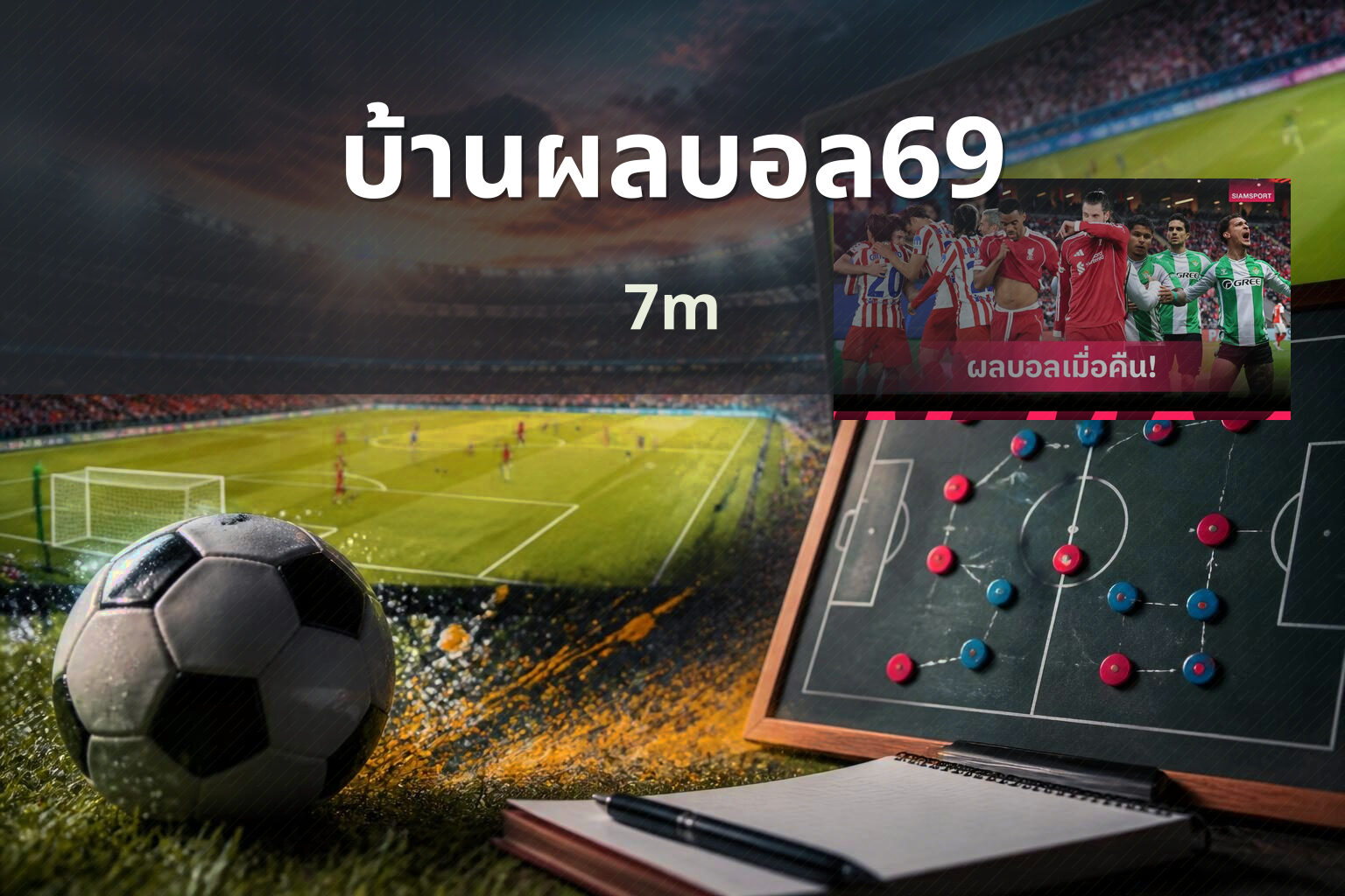 บ้านผลบอล69 - sports scores