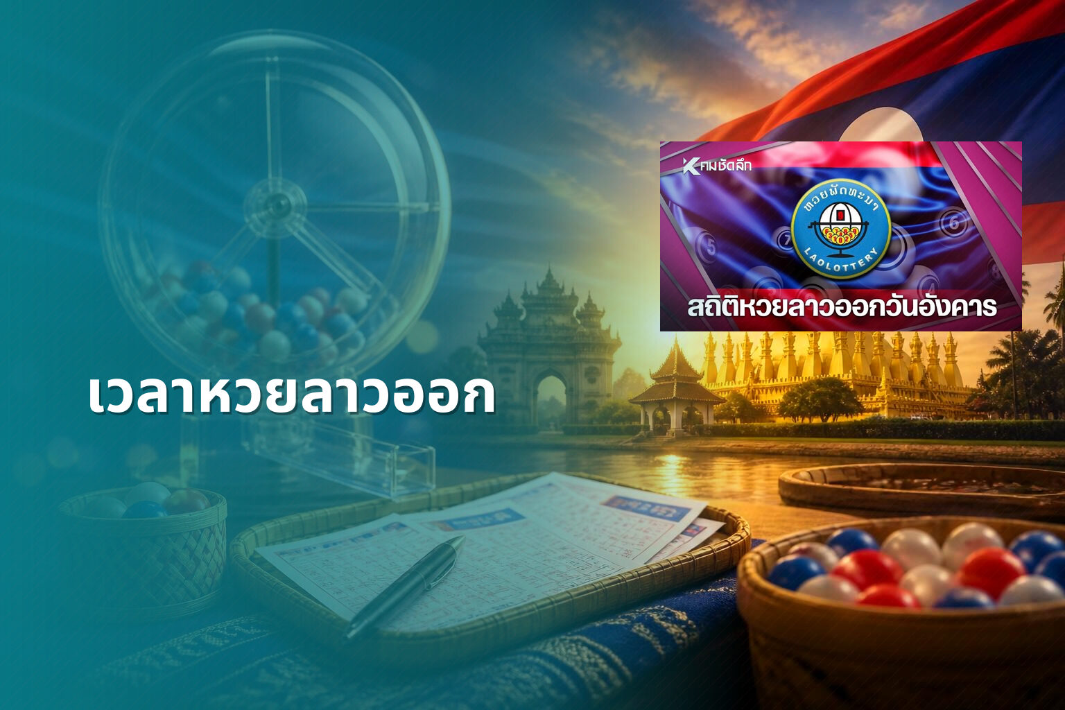 เวลาหวยลาวออก - lottery timing