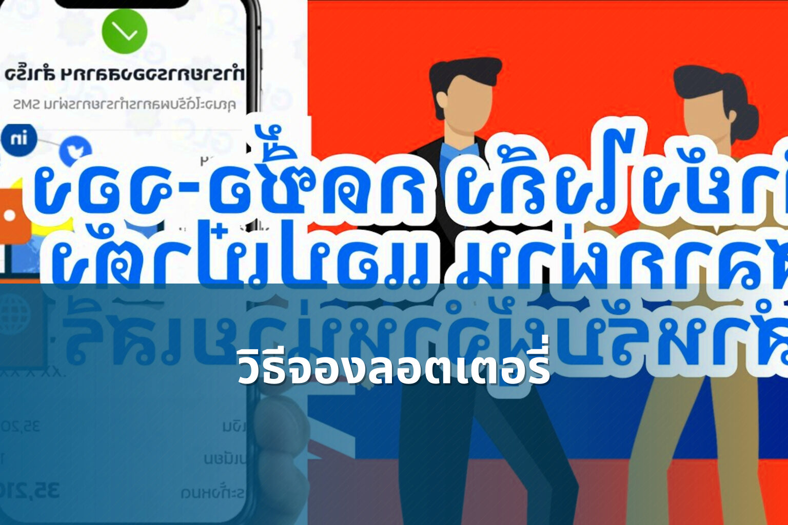 วิธีจองลอตเตอรี่ - lottery booking method