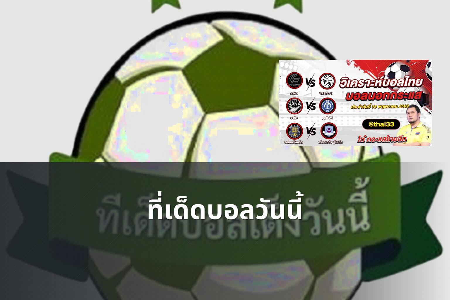ที่เด็ดบอลวันนี้ - sports betting tips