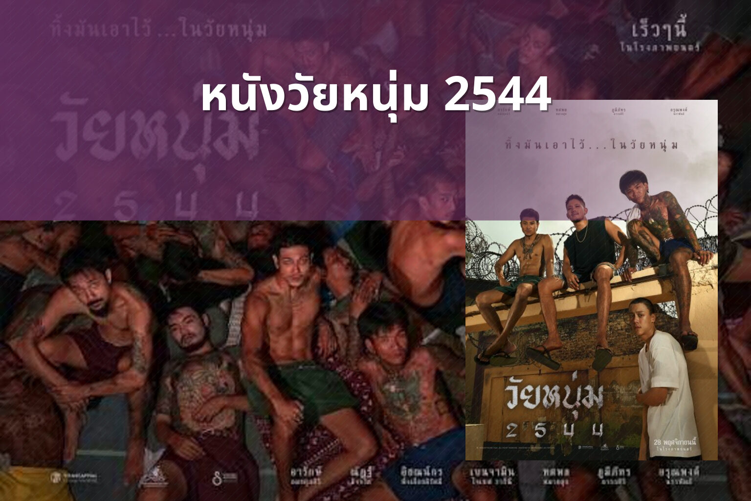 หนังวัยหนุ่ม 2544 - movie