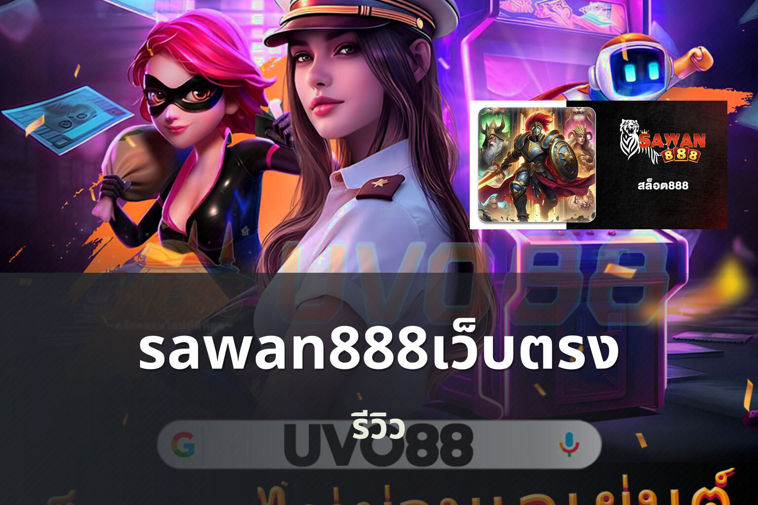 sawan888เว็บตรง รีวิว