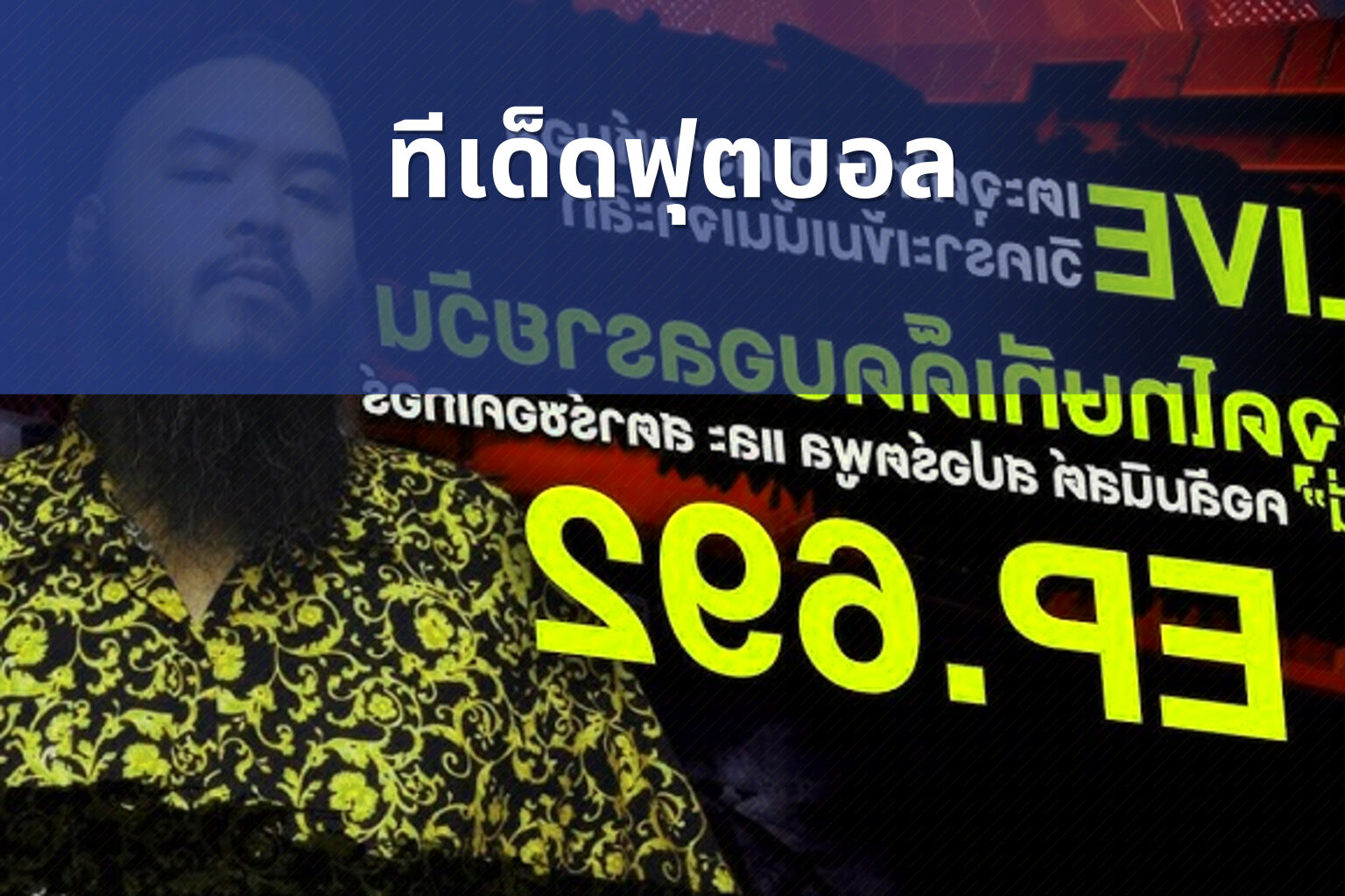 ทีเด็ดฟุตบอล - football betting tips