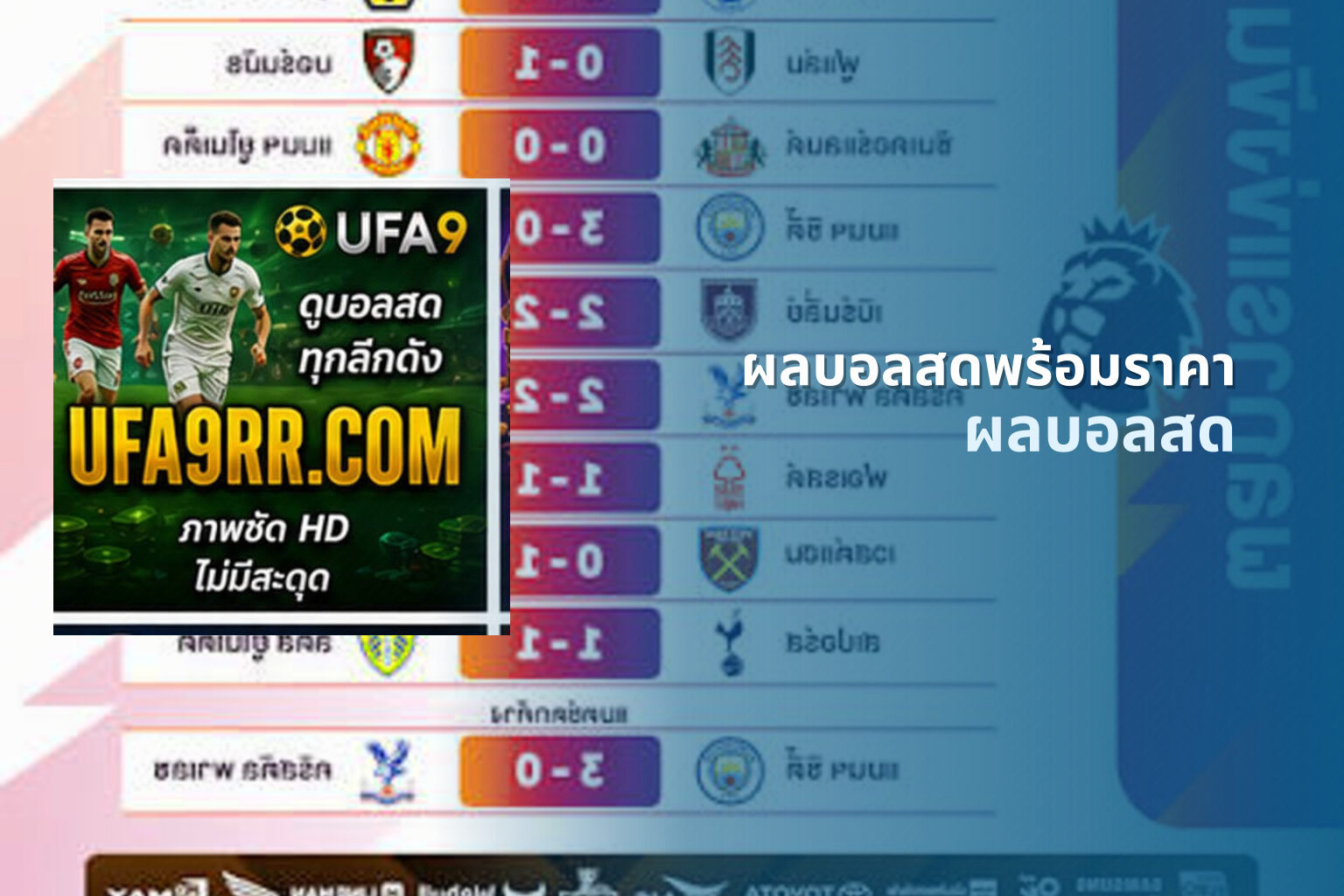 ผลบอลสดพร้อมราคา ผลบอลสด