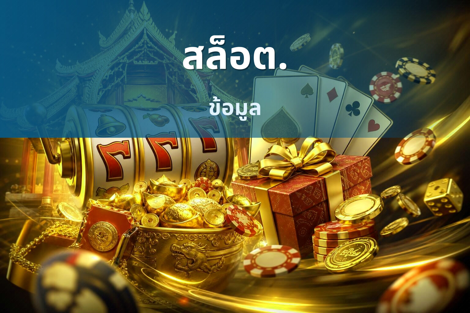 สล็อต. ข้อมูล