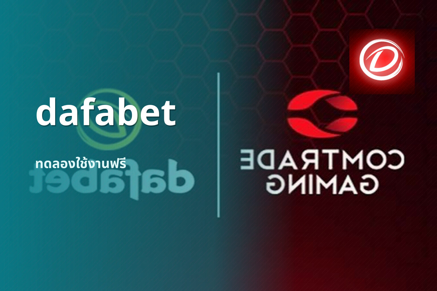 dafabet ทดลองใช้งานฟรี