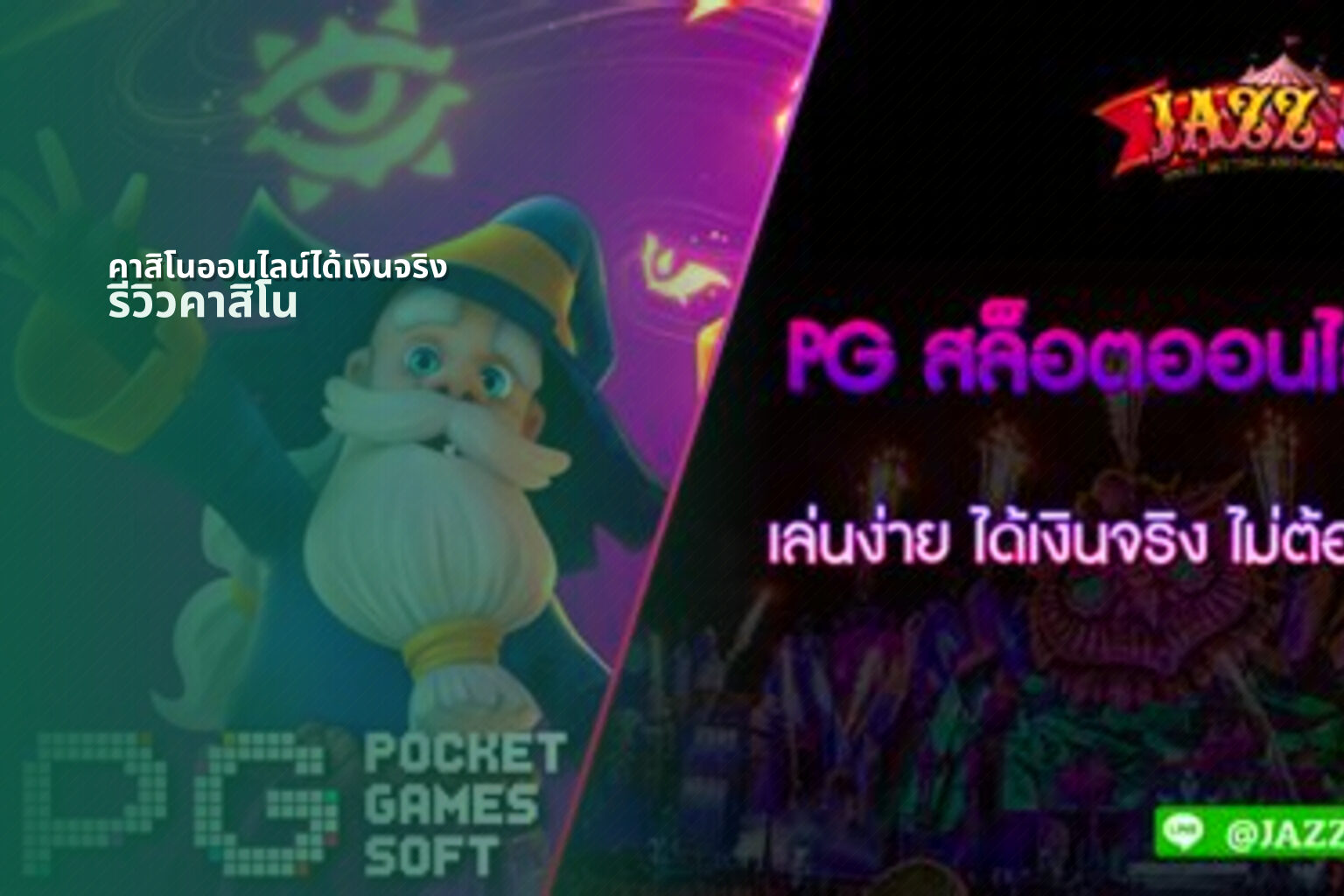คาสิโนออนไลน์ได้เงินจริง รีวิวคาสิโน