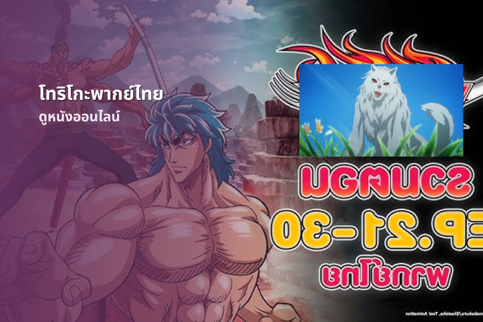โทริโกะพากย์ไทย ดูหนังออนไลน์